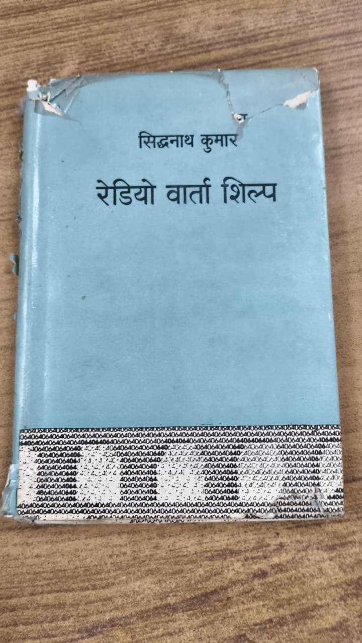 रेडियो वार्ता शिल्प